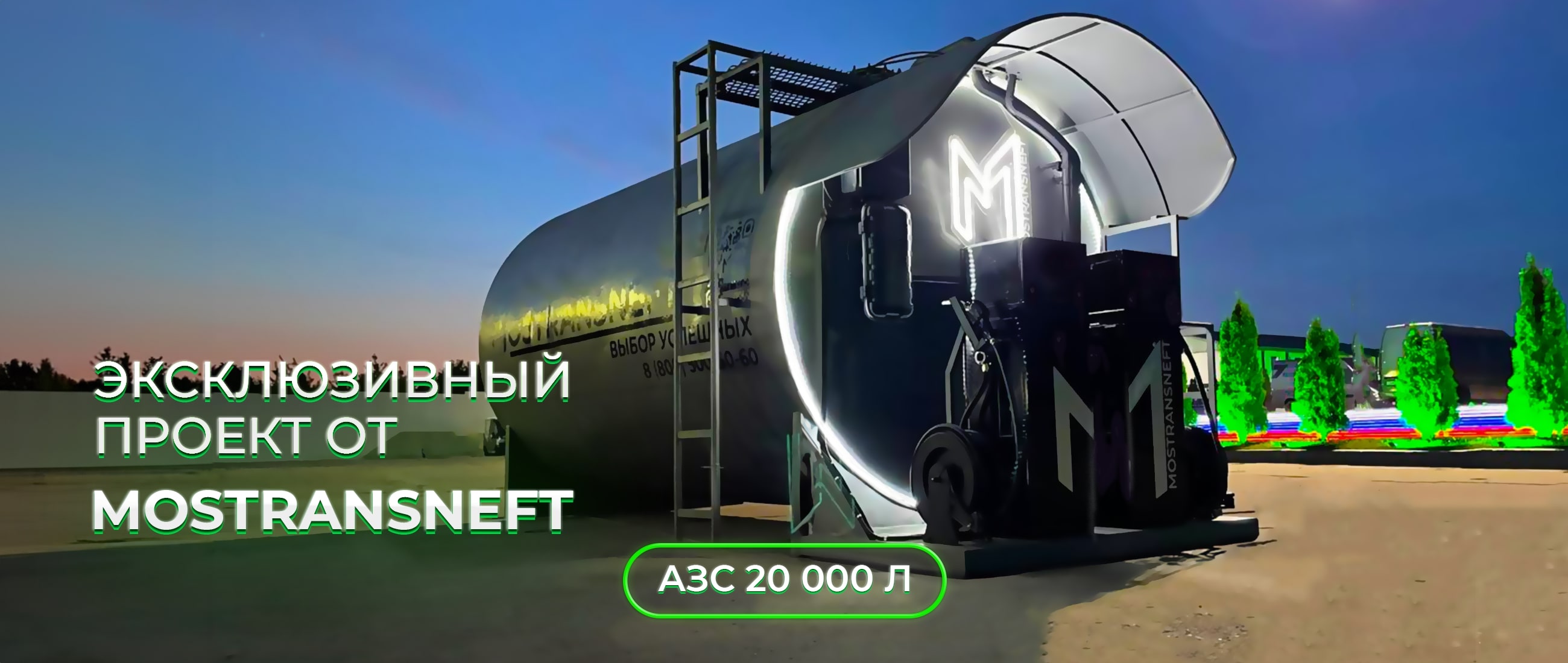 Мини-АЗС для топлива Мини-АЗС для топлива