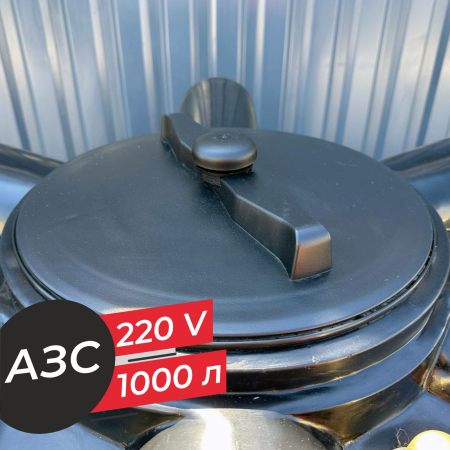 азс 1000 л бизнес класса с насосом и счетчиком 220v для дизельного топлива купить в Ярославле