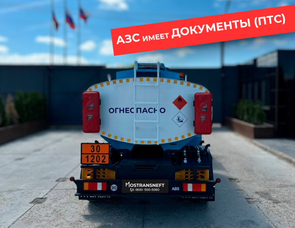 мобильная азс на 5000 литров купить по цене от 2 490 000 ₽ в Ярославле мобильная азс на 5000 литров купить по цене от 2 490 000 ₽ в Ярославле