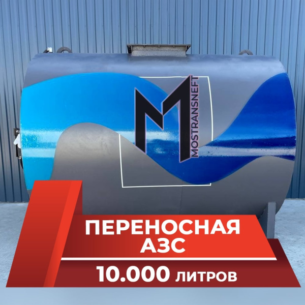азс переносная станция на 10000 л купить по цене от 988 900 ₽ в Ярославле