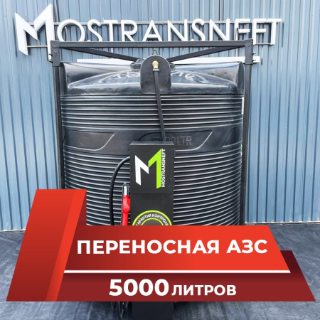 азс 5000л купить в Ярославле