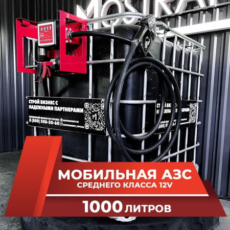 мини азс черная на 1000л среднего класса 12v купить в Ярославле