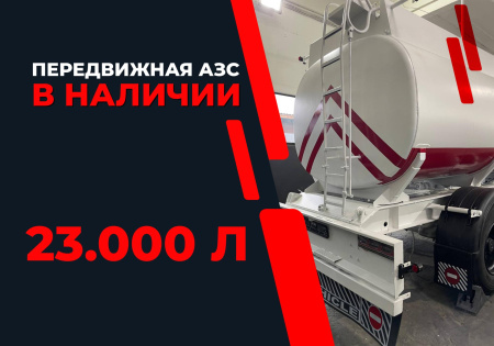 передвижная топливозаправочная станция 23000 литров модульного типа купить в Ярославле