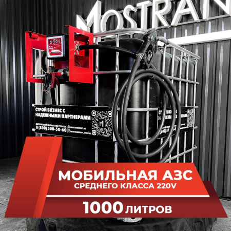 мини азс черная на 1000л среднего класса 220v купить в Ярославле