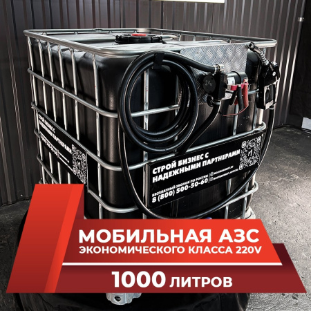 мини азс черная на 1000л экономического класса 220v купить в Ярославле