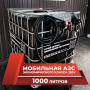 мини азс черная на 1000л экономического класса 220v купить в Ярославле