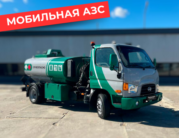 мобильная азс на 4870 литров купить по цене от 2 990 000 ₽ в Ярославле мобильная азс на 4870 литров купить по цене от 2 990 000 ₽ в Ярославле