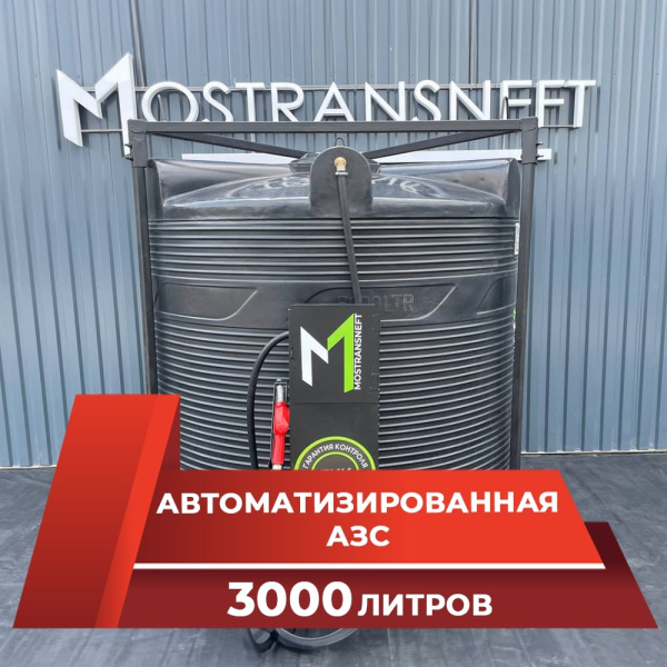 азс 3000л купить по цене от 189 900 ₽ в Ярославле