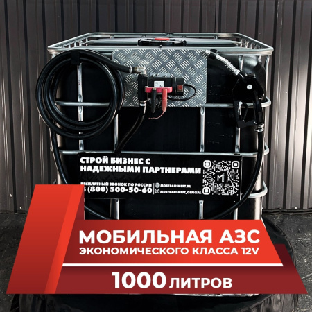 мини азс черная на 1000л экономического класса 12v купить по цене от 59 900 ₽ в Ярославле мини азс черная на 1000л экономического класса 12v купить в Ярославле