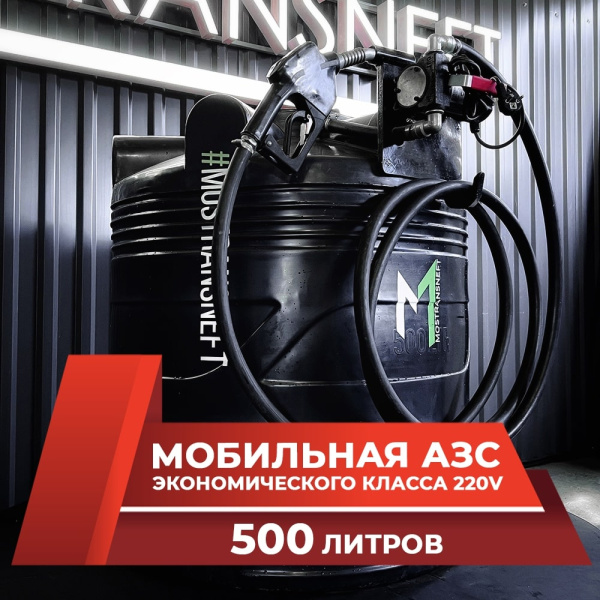 азс черная на 500л экономического класса с насосом 220v купить по цене от 49 900 ₽ в Ярославле